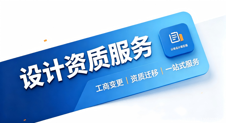 天津消防设计甲级幕墙设计甲级资质公司转让，双甲级设计资质收购代办